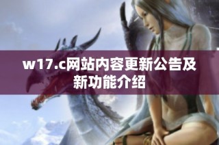 w17.c网站内容更新公告及新功能介绍