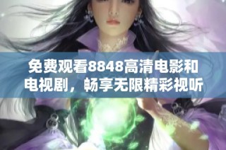 免费观看8848高清电影和电视剧，畅享无限精彩视听体验！