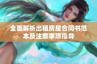 全面解析出租房屋合同书范本及注意事项指导