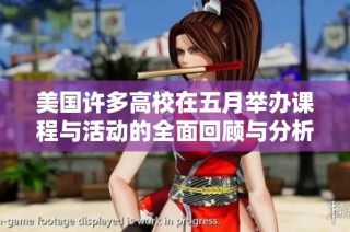 美国许多高校在五月举办课程与活动的全面回顾与分析