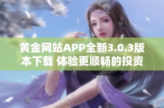 黄金网站APP全新3.0.3版本下载 体验更顺畅的投资管家助手