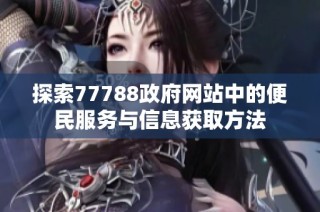 探索77788政府网站中的便民服务与信息获取方法