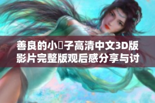 善良的小峓子高清中文3D版影片完整版观后感分享与讨论