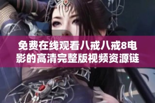 免费在线观看八戒八戒8电影的高清完整版视频资源链接分享