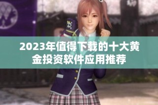 2023年值得下载的十大黄金投资软件应用推荐
