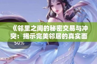 《邻里之间的秘密交易与冲突：揭示完美邻居的真实面貌》