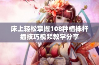 床上轻松掌握108种植株扦插技巧视频教学分享