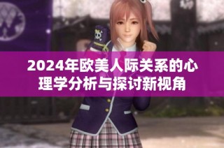 2024年欧美人际关系的心理学分析与探讨新视角
