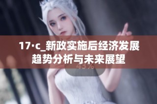 17·c_新政实施后经济发展趋势分析与未来展望