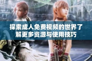 探索成人免费视频的世界了解更多资源与使用技巧