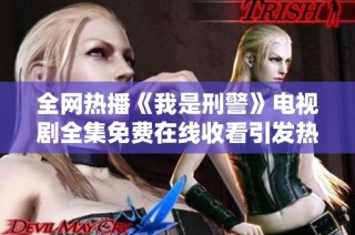 全网热播《我是刑警》电视剧全集免费在线收看引发热议