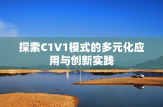 探索C1V1模式的多元化应用与创新实践