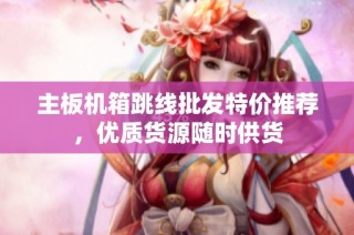 主板机箱跳线批发特价推荐，优质货源随时供货