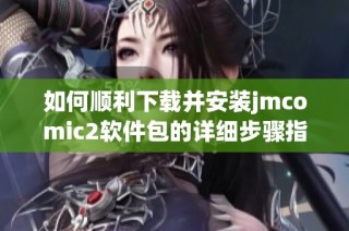 如何顺利下载并安装jmcomic2软件包的详细步骤指南