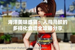 海洋美味盛宴：人与马鲛的多样化食谱全攻略分享