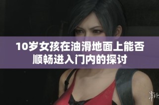 10岁女孩在油滑地面上能否顺畅进入门内的探讨