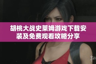 胡桃大战史莱姆游戏下载安装及免费观看攻略分享