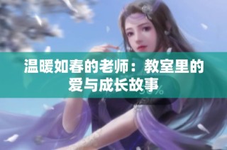 温暖如春的老师：教室里的爱与成长故事
