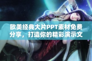 欧美经典大片PPT素材免费分享，打造你的精彩演示文稿