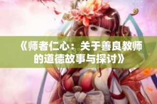 《师者仁心：关于善良教师的道德故事与探讨》