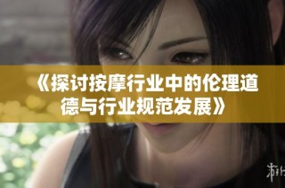 《探讨按摩行业中的伦理道德与行业规范发展》