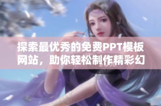 探索最优秀的免费PPT模板网站，助你轻松制作精彩幻灯片