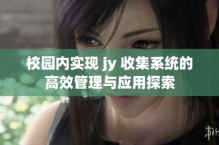 校园内实现 jy 收集系统的高效管理与应用探索