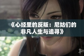 《心经里的反叛：尼姑们的非凡人生与追寻》