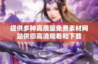 提供多种高质量免费素材网站供您高清观看和下载