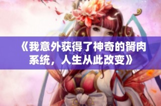 《我意外获得了神奇的胬肉系统，人生从此改变》