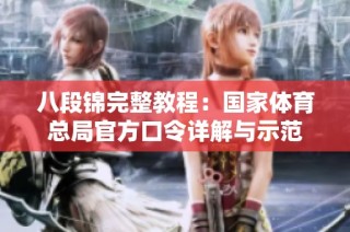八段锦完整教程：国家体育总局官方口令详解与示范