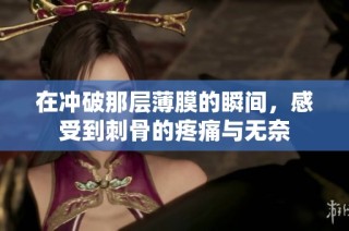 在冲破那层薄膜的瞬间，感受到刺骨的疼痛与无奈