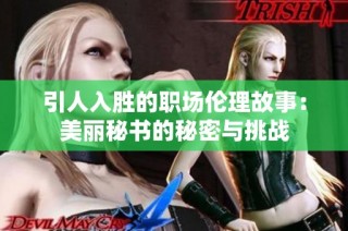 引人入胜的职场伦理故事：美丽秘书的秘密与挑战