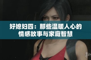 好媳妇四：那些温暖人心的情感故事与家庭智慧