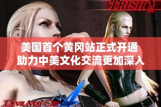 美国首个黄冈站正式开通 助力中美文化交流更加深入