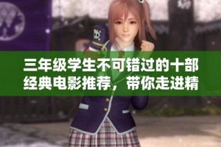 三年级学生不可错过的十部经典电影推荐，带你走进精彩的电影世界