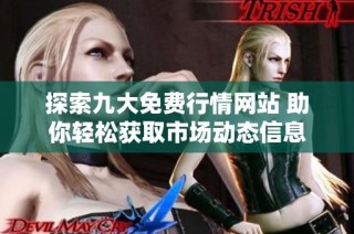 探索九大免费行情网站 助你轻松获取市场动态信息
