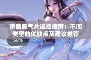 家庭暖气片选择指南：不同类型的优缺点及建议推荐