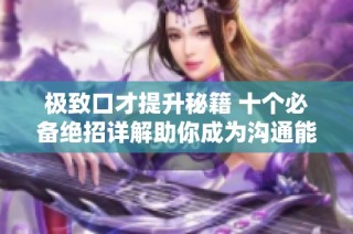 极致口才提升秘籍 十个必备绝招详解助你成为沟通能手