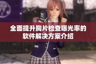 全面提升胸片检查曝光率的软件解决方案介绍