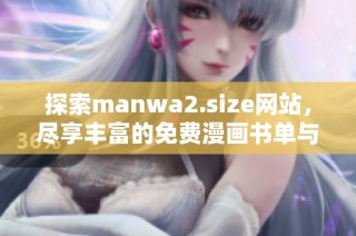 探索manwa2.size网站，尽享丰富的免费漫画书单与无限乐趣