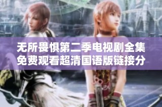 无所畏惧第二季电视剧全集免费观看超清国语版链接分享