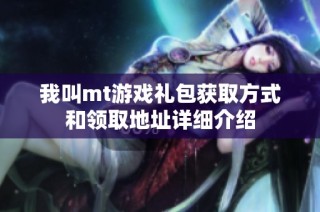我叫mt游戏礼包获取方式和领取地址详细介绍