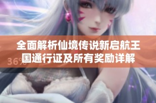 全面解析仙境传说新启航王国通行证及所有奖励详解