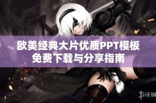 欧美经典大片优质PPT模板免费下载与分享指南