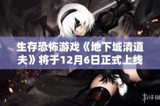 生存恐怖游戏《地下城清道夫》将于12月6日正式上线Steam平台
