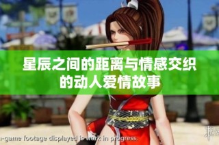 星辰之间的距离与情感交织的动人爱情故事
