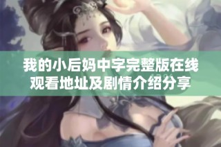 我的小后妈中字完整版在线观看地址及剧情介绍分享