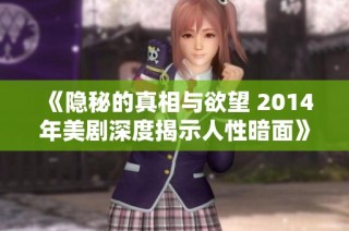 《隐秘的真相与欲望 2014年美剧深度揭示人性暗面》