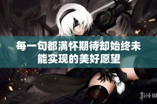 每一句都满怀期待却始终未能实现的美好愿望